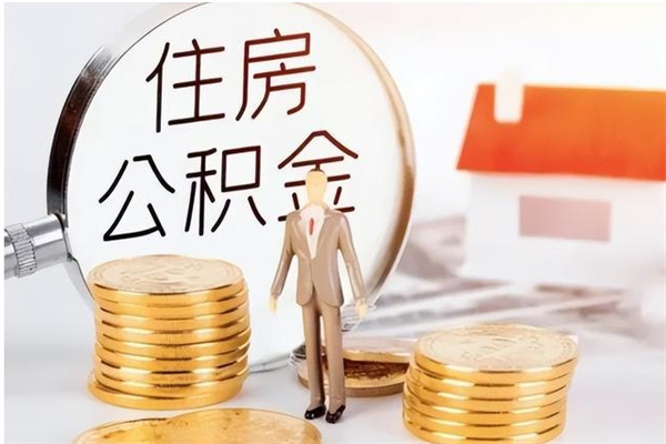 济源在职取住房公积金（在职怎样取公积金）